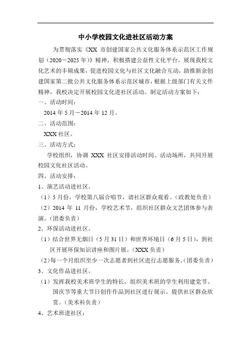 中小学校园文化进社区活动方案