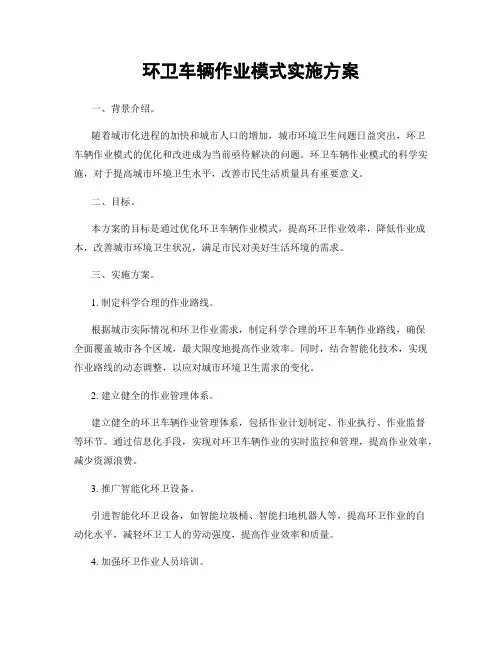 环卫车辆作业模式实施方案