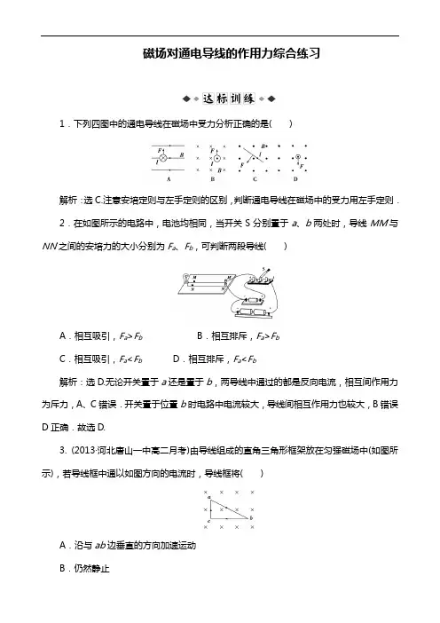 人教版物理选修3-1《磁场对通电导线的作用力》综合练习及答案