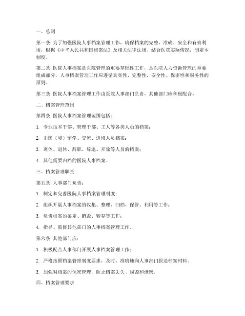 医院人事档案管理制度文库