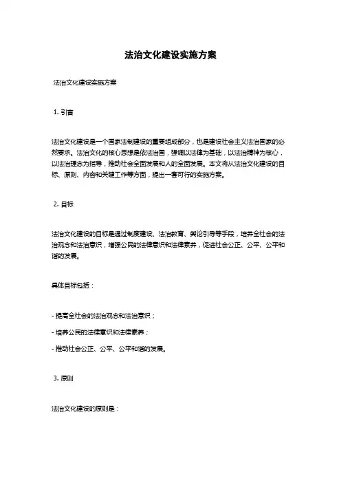 法治文化建设实施方案