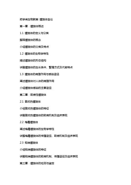 药学微生物教案 螺旋体各论