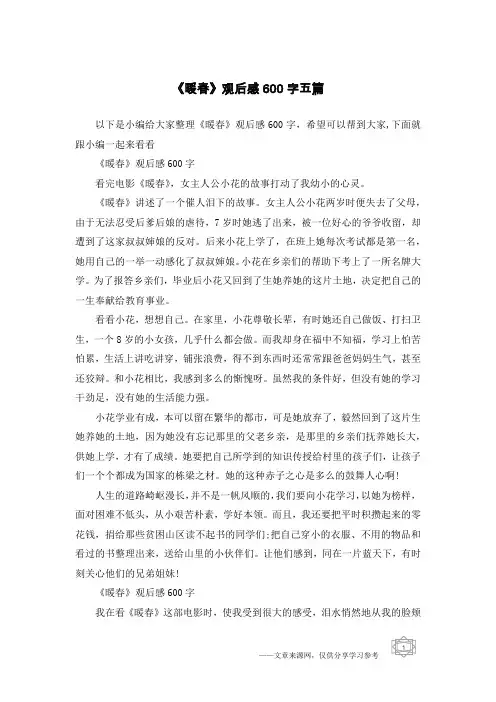 《暖春》观后感600字五篇