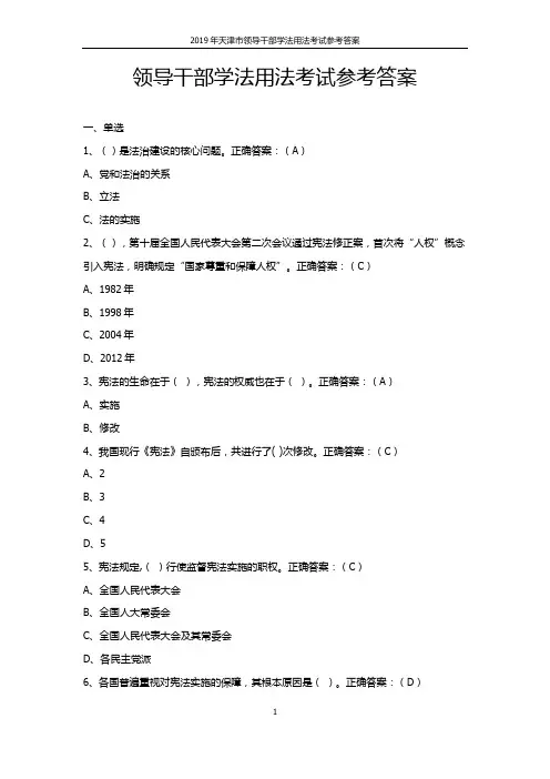 2019年天津市领导干部学法用法考试参考答案