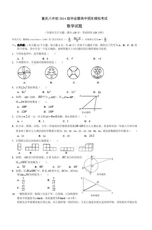 重庆八中初2014级毕业暨高中招生模拟考试