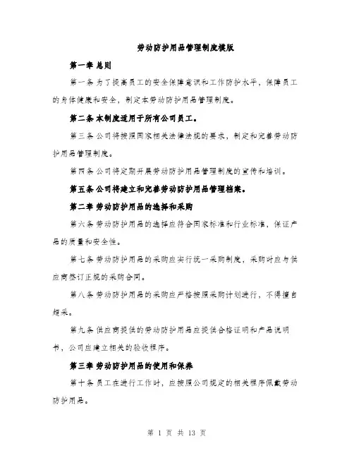 劳动防护用品管理制度模版（五篇）