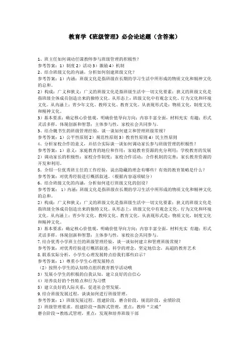 教育学《班级管理》必会论述题(含答案)