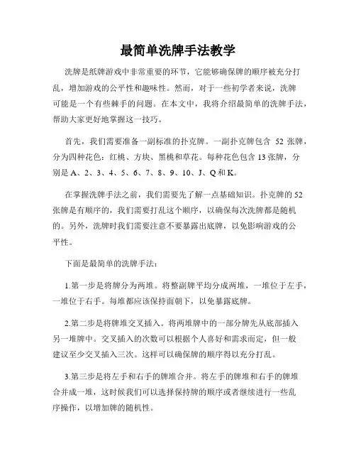 最简单洗牌手法教学