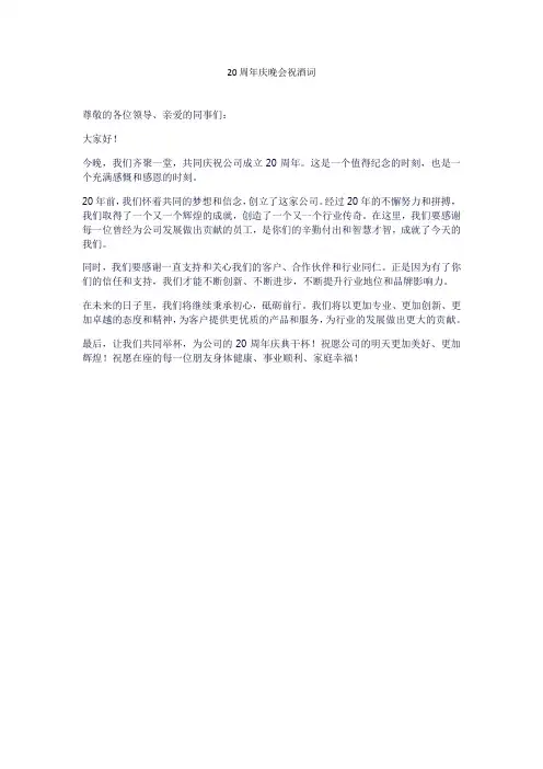 20周年庆晚会祝酒词