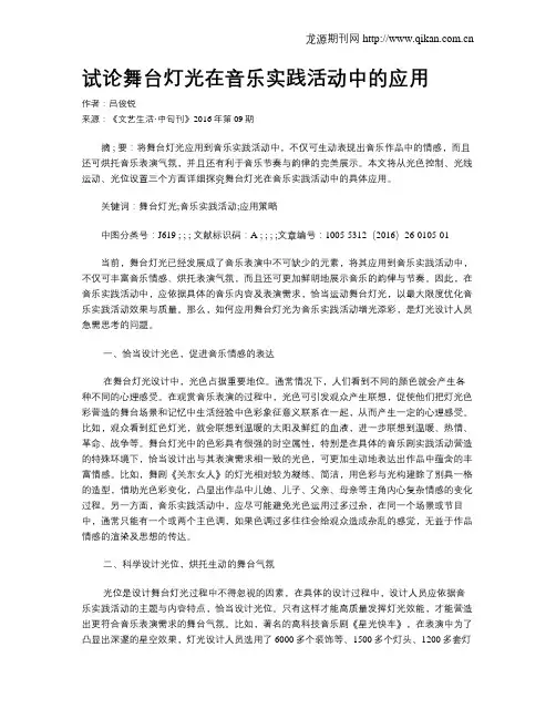 试论舞台灯光在音乐实践活动中的应用