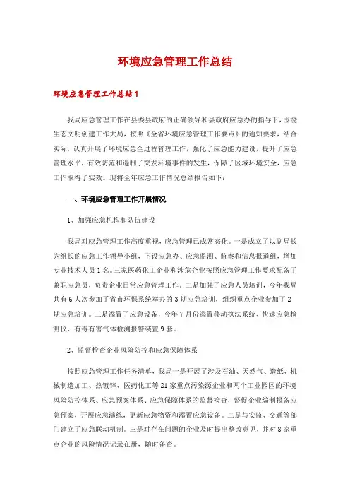 环境应急管理工作总结