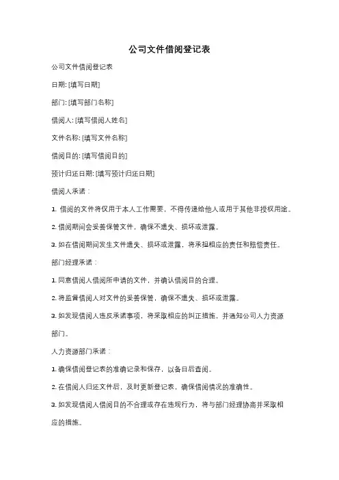 公司文件借阅登记表