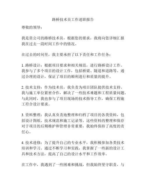 路桥技术员工作述职报告