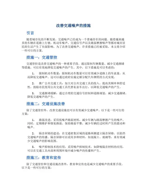 改善交通噪声的措施