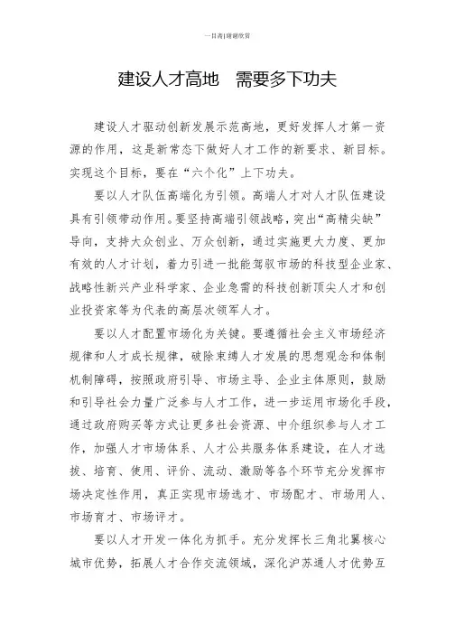 建设人才高地 需要多下功夫(六个化讲人才工作)