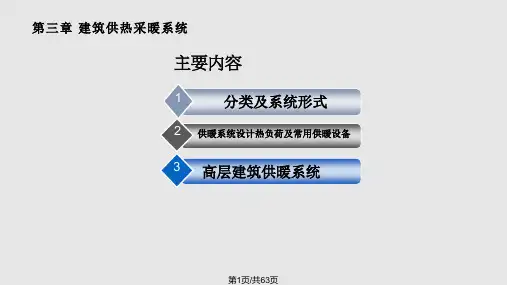 建筑供热采暖系统PPT课件