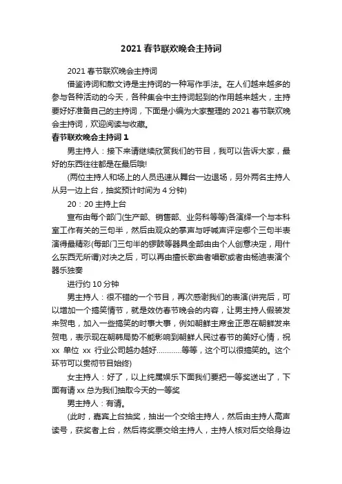 2021春节联欢晚会主持词