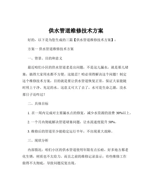 供水管道维修技术方案