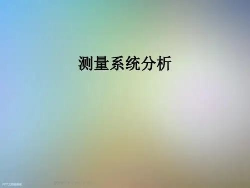 测量系统分析
