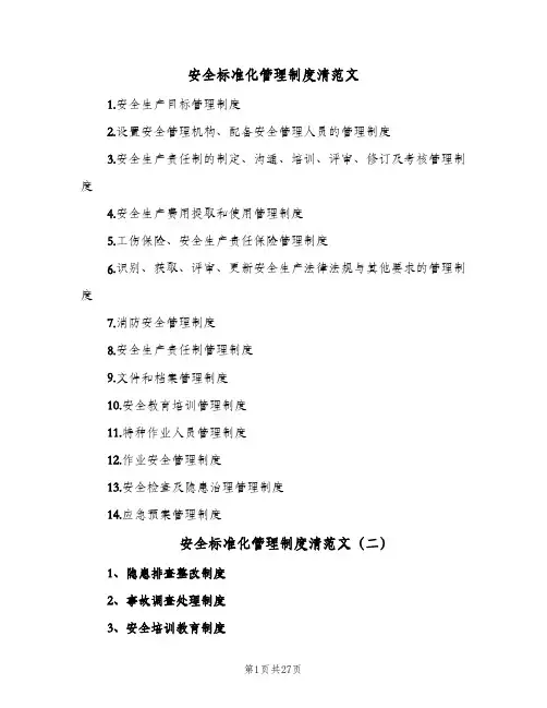 安全标准化管理制度清范文(6篇)