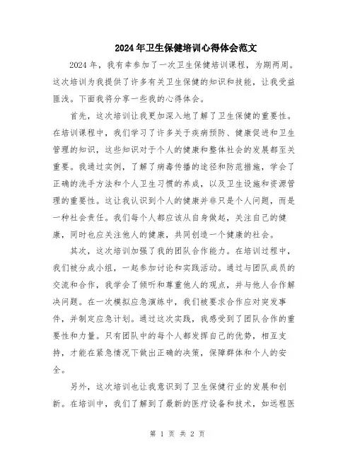 2024年卫生保健培训心得体会范文