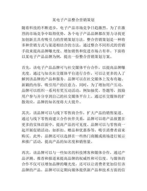 某电子产品整合营销策划