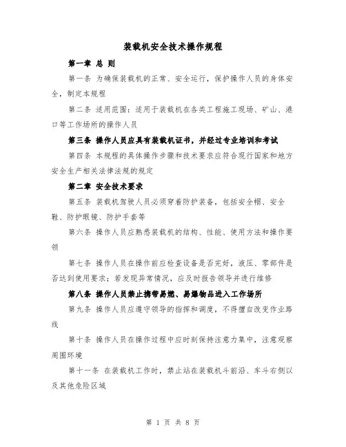 装载机安全技术操作规程（三篇）