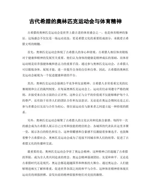 古代希腊的奥林匹克运动会与体育精神