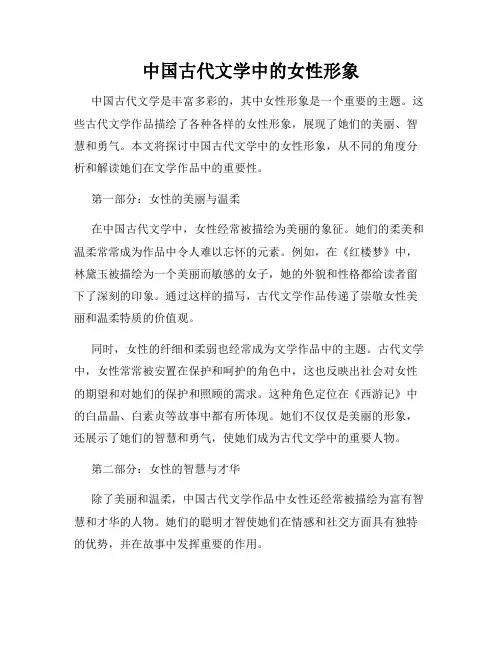 中国古代文学中的女性形象