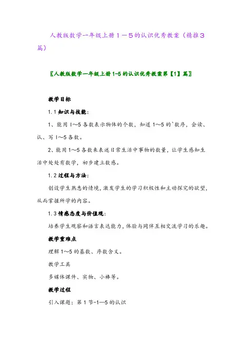 2023年人教版数学一年级上册1-5的认识优秀教案(精推3篇)