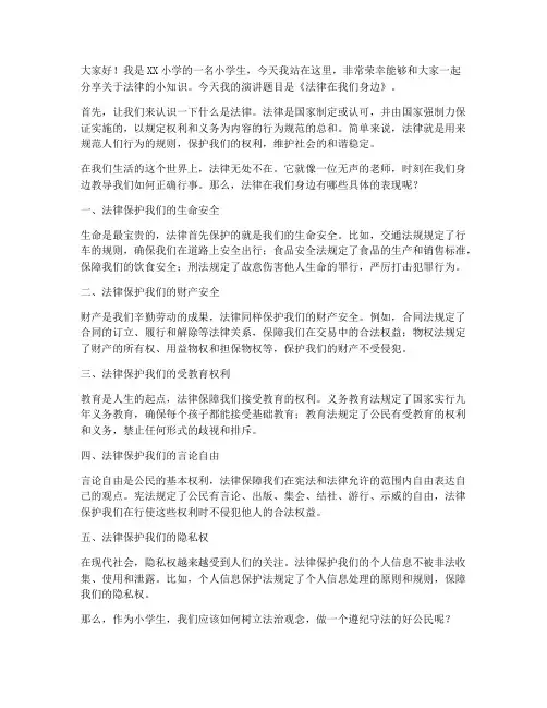 小学生普法演讲稿范文