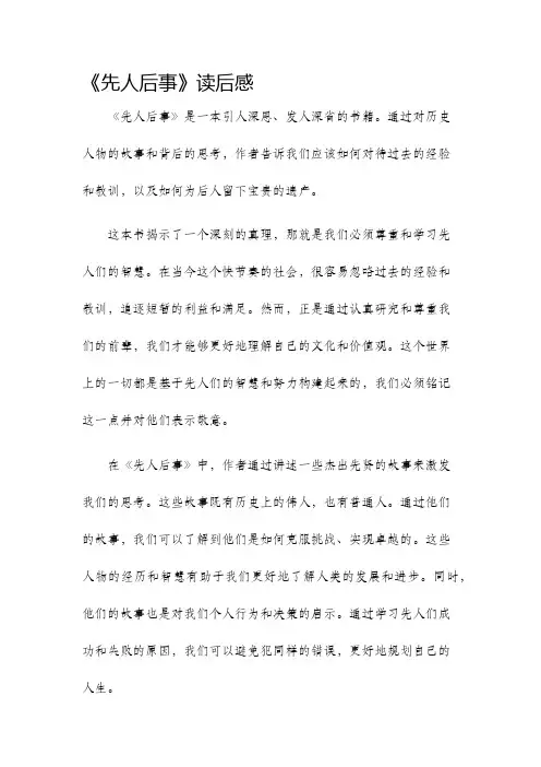 先人后事读后感