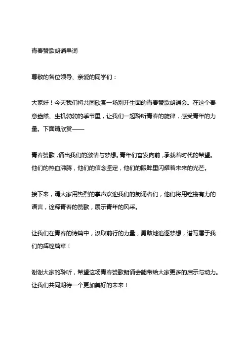 青春赞歌朗诵串词
