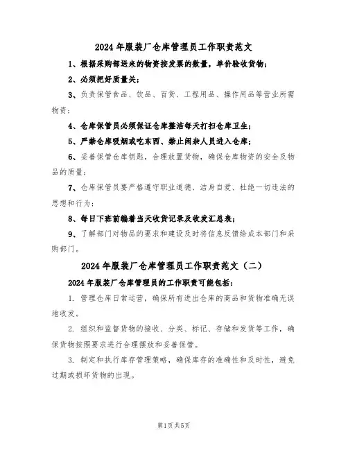 2024年服装厂仓库管理员工作职责范文(四篇)
