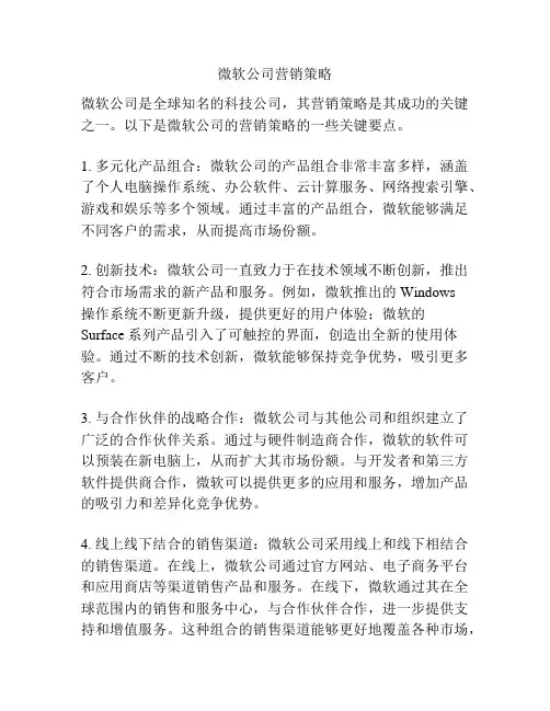 微软公司营销策略