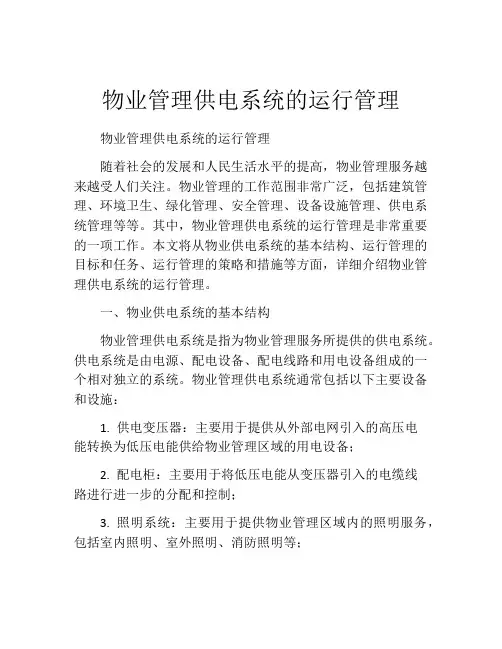 物业管理供电系统的运行管理