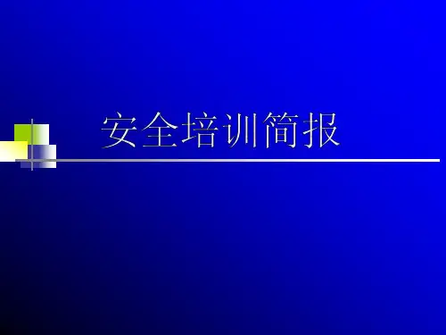 0801安全培训简报-静电的危害与预防