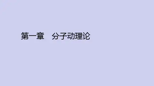 高中物理人教版选择性必修第三册教学课件《分子动理论 复习小结》