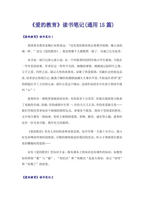 《爱的教育》读书笔记(通用15篇)_5