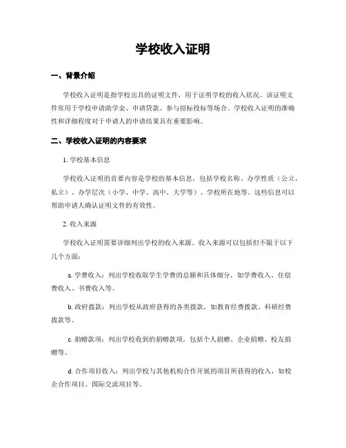 学校收入证明