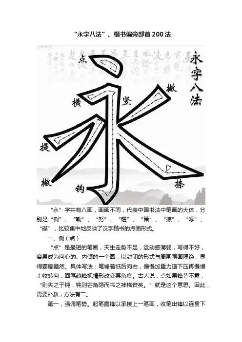 “永字八法”、楷书偏旁部首200法