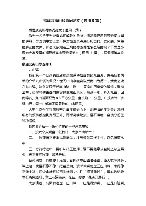 福建武夷山导游词范文（通用5篇）