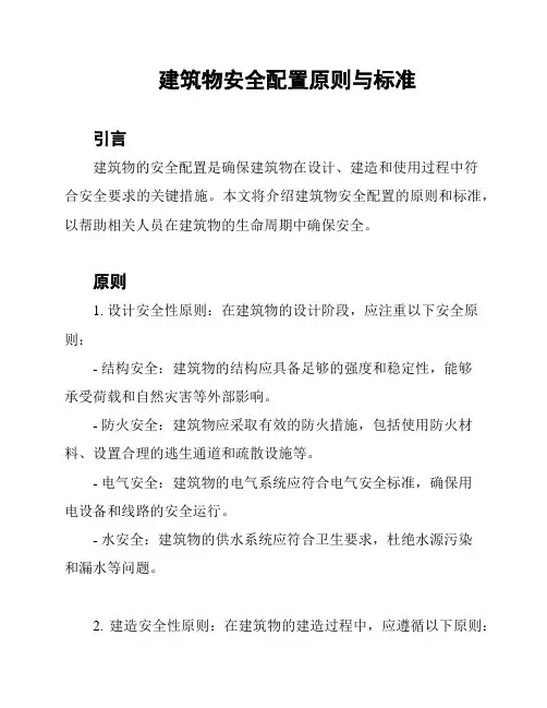 建筑物安全配置原则与标准