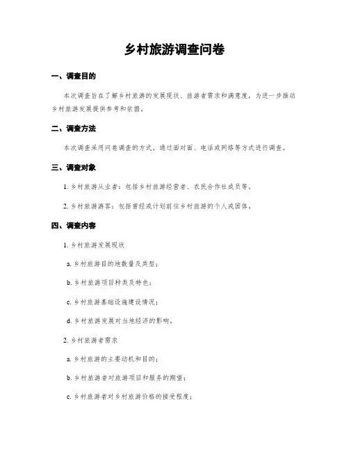 乡村旅游调查问卷