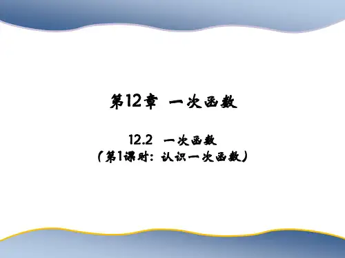 沪科版八年级上册数学教学课件 第12章 一次函数 一次函数