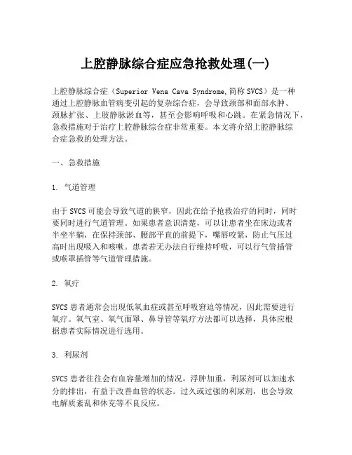 上腔静脉综合症应急抢救处理(一)