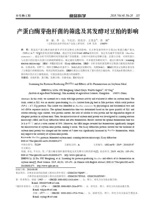 产蛋白酶芽孢杆菌的筛选及其发酵对豆粕的影响