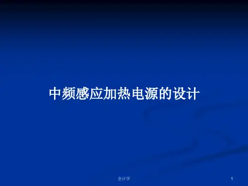 中频感应加热电源的设计PPT学习教案