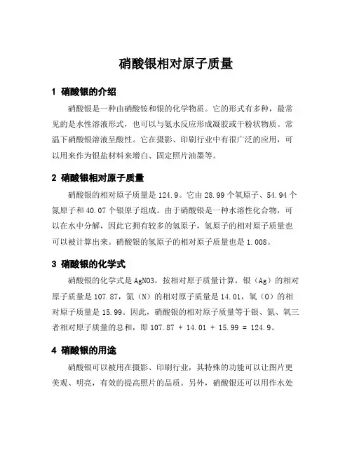硝酸银相对原子质量