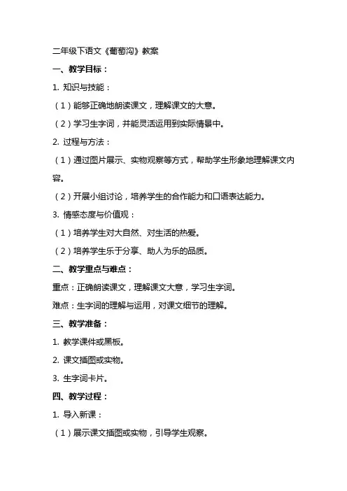 二年级下语文葡萄沟教案